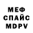 Меф 4 MMC Alex Otts